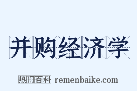 并购经济学是什么意思的图片